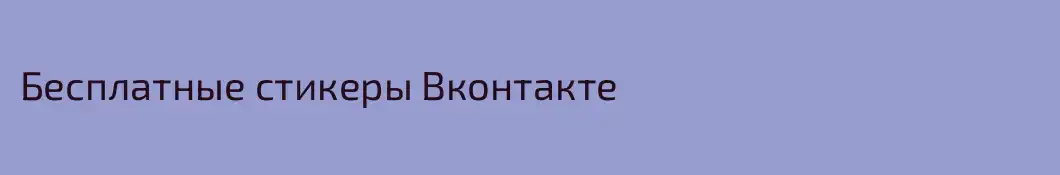 Бесплатные стикеры Вконтакте